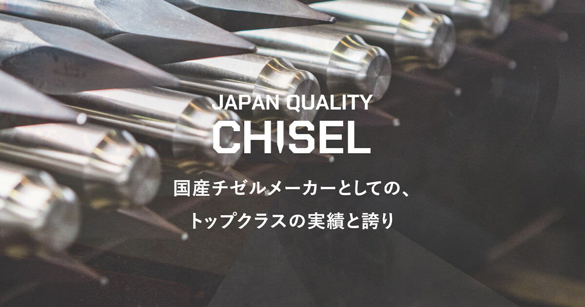 ニューマ（日本ニューマチック工業） | チゼル・耐衝撃工具製造